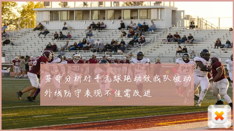 芬奇分析对手无球跑动致我队被动外线防守表现不佳需改进