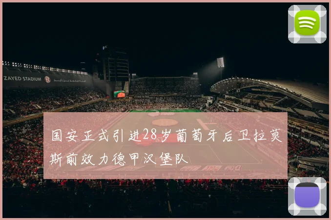 国安正式引进28岁葡萄牙后卫拉莫斯前效力德甲汉堡队