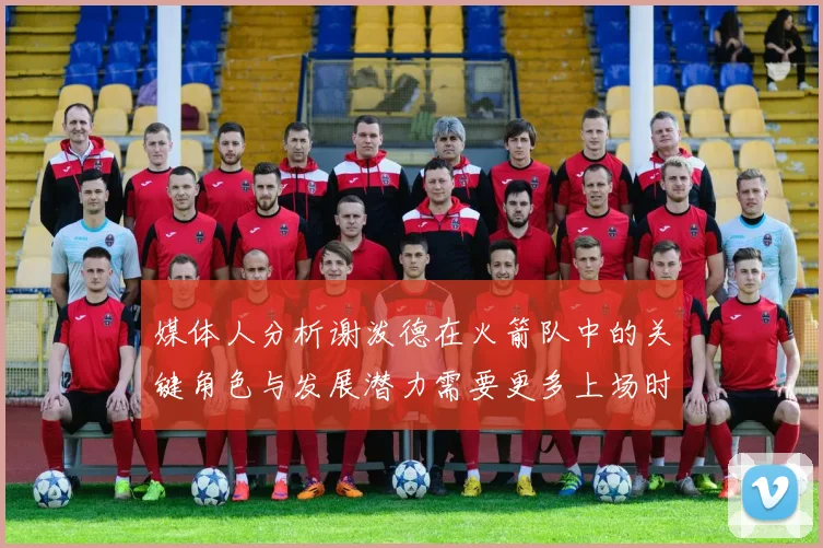 媒体人分析谢泼德在火箭队中的关键角色与发展潜力需要更多上场时间