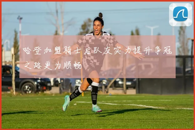 哈登加盟骑士后队友实力提升争冠之路更为顺畅