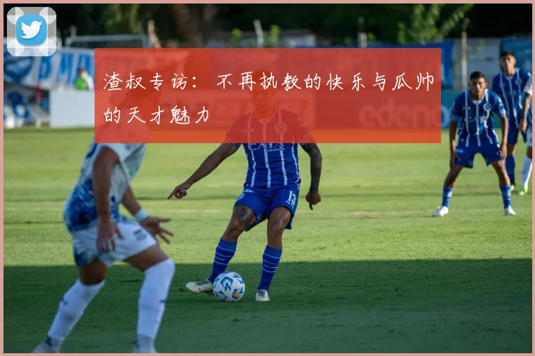 渣叔专访：不再执教的快乐与瓜帅的天才魅力