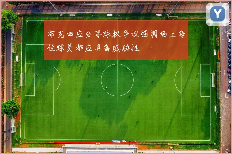 布克回应分享球权争议强调场上每位球员都应具备威胁性