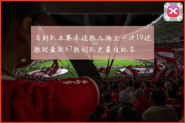 马刺队本赛季连胜几场上一次10连胜时豪取67胜创队史最佳纪录