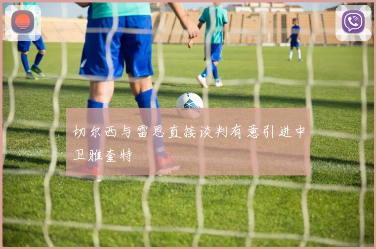 切尔西与雷恩直接谈判有意引进中卫雅奎特