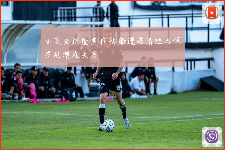 小莫分析隆多在快船遭遇清理与保罗的潜在关系