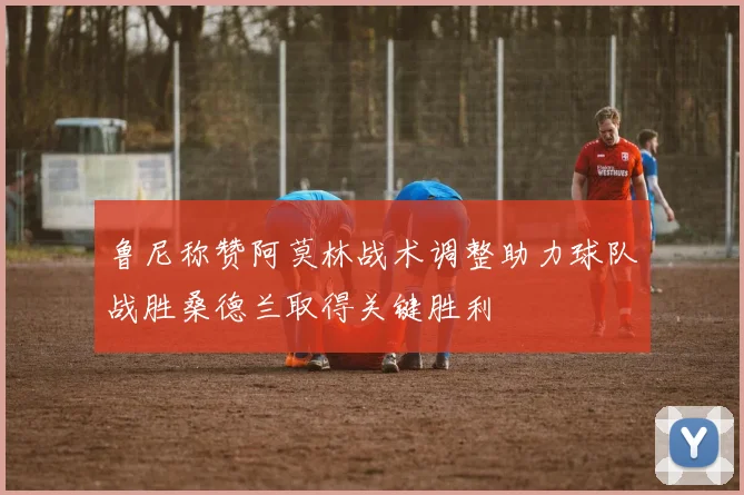 鲁尼称赞阿莫林战术调整助力球队战胜桑德兰取得关键胜利