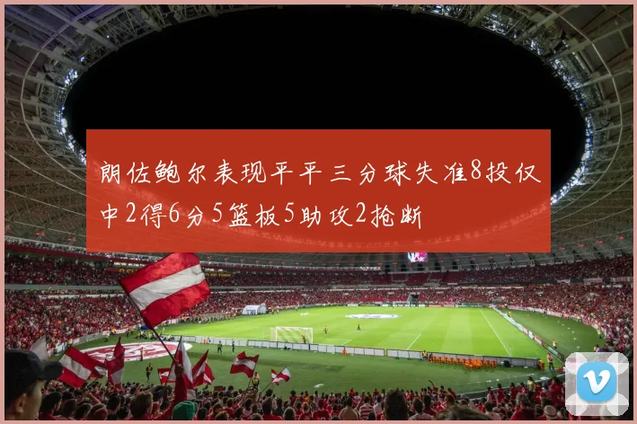 朗佐鲍尔表现平平三分球失准8投仅中2得6分5篮板5助攻2抢断