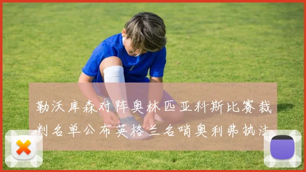 勒沃库森对阵奥林匹亚科斯比赛裁判名单公布英格兰名哨奥利弗执法引关注