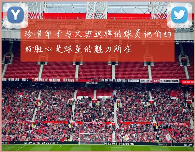 珍惜华子与文班这样的球员他们的好胜心是球星的魅力所在