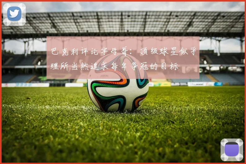 巴克利评论字母哥：顶级球星似乎理所当然追求每年争冠的目标