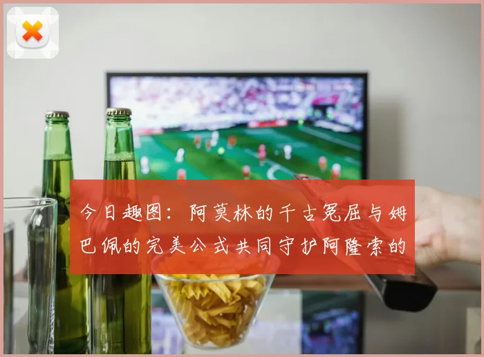 今日趣图：阿莫林的千古冤屈与姆巴佩的完美公式共同守护阿隆索的传奇故事