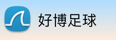 好博足球 Logo